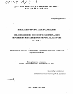 Организационно-экономический механизм управления инвестициями в промышленности региона - тема диссертации по экономике, скачайте бесплатно в экономической библиотеке