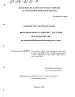 Формирование и развитие стратегии предприятий АПК - тема диссертации по экономике, скачайте бесплатно в экономической библиотеке