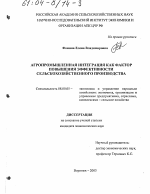 Агропромышленная интеграция как фактор повышения эффективности сельскохозяйственного производства - тема диссертации по экономике, скачайте бесплатно в экономической библиотеке
