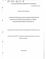 Совершенствование анализа макроэкономической динамики российской экономики в условиях трансформационной нестабильности - тема диссертации по экономике, скачайте бесплатно в экономической библиотеке