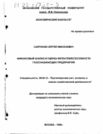 Финансовый анализ и оценка неплатежеспособности газоснабжающих предприятий - тема диссертации по экономике, скачайте бесплатно в экономической библиотеке