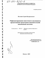 Рефинансирование ипотечного жилищного кредитования средствами накопительной пенсионной системы - тема диссертации по экономике, скачайте бесплатно в экономической библиотеке