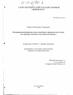 Интернационализация крупных российских промышленных фирм - тема диссертации по экономике, скачайте бесплатно в экономической библиотеке