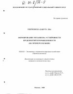 Формирование механизма экономической устойчивости предприятий промышленности - тема диссертации по экономике, скачайте бесплатно в экономической библиотеке