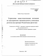 Управление инвестиционными потоками на предприятиях промышленного комплекса региона - тема диссертации по экономике, скачайте бесплатно в экономической библиотеке