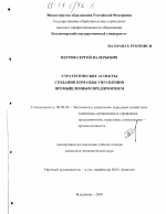 Стратегические аспекты создания команды управления промышленным предприятием - тема диссертации по экономике, скачайте бесплатно в экономической библиотеке