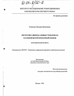 Логистика вывода новых товаров на малоконцентрированный рынок - тема диссертации по экономике, скачайте бесплатно в экономической библиотеке