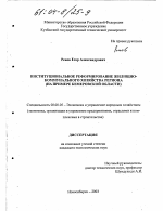Институциональное реформирование жилищно-коммунального хозяйства региона - тема диссертации по экономике, скачайте бесплатно в экономической библиотеке