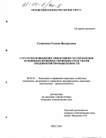 Стратегия повышения эффективности управления основными производственными средствами предприятий промышленности - тема диссертации по экономике, скачайте бесплатно в экономической библиотеке
