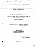 Развитие интегрированных торгово-производственных структур в конкурентной среде - тема диссертации по экономике, скачайте бесплатно в экономической библиотеке