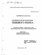 Сегментная организация теневого рынка - тема диссертации по экономике, скачайте бесплатно в экономической библиотеке