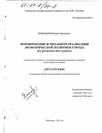 Формирование и механизм реализации экономической политики города - тема диссертации по экономике, скачайте бесплатно в экономической библиотеке