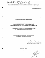 Налоговое регулирование воспроизводственного процесса - тема диссертации по экономике, скачайте бесплатно в экономической библиотеке