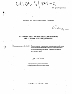 Механизм управления инвестиционной деятельностью предприятия - тема диссертации по экономике, скачайте бесплатно в экономической библиотеке