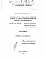 Экономическое и социальное развитие региона на основе совершенствования местного самоуправления - тема диссертации по экономике, скачайте бесплатно в экономической библиотеке