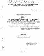 Организационно-экономический механизм управления ресурсосберегающими технологиями в птицеводческих предприятиях - тема диссертации по экономике, скачайте бесплатно в экономической библиотеке