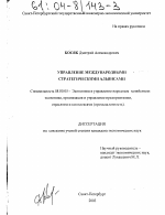 Управление международными стратегическими альянсами - тема диссертации по экономике, скачайте бесплатно в экономической библиотеке