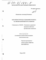 Механизм перехода экономики региона на инновационный путь развития - тема диссертации по экономике, скачайте бесплатно в экономической библиотеке