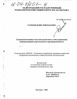Совершенствование методов налогового стимулирования инновационной деятельности в промышленности - тема диссертации по экономике, скачайте бесплатно в экономической библиотеке