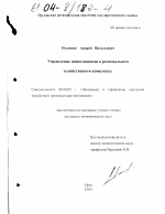 Управление инвестициями в региональном хозяйственном комплексе - тема диссертации по экономике, скачайте бесплатно в экономической библиотеке