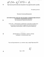 Формирование модели управления агропромышленным сектором экономики региона - тема диссертации по экономике, скачайте бесплатно в экономической библиотеке