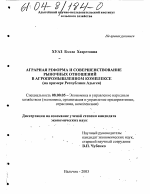 Аграрная реформа и совершенствование рыночных отношений в агропромышленном комплексе - тема диссертации по экономике, скачайте бесплатно в экономической библиотеке