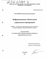 Информационное обеспечение управления корпорацией - тема диссертации по экономике, скачайте бесплатно в экономической библиотеке
