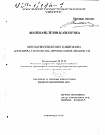Методы стратегического планирования деятельности современных промышленных предприятий - тема диссертации по экономике, скачайте бесплатно в экономической библиотеке