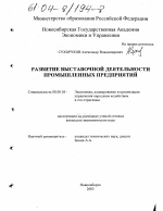Развитие выставочной деятельности промышленных предприятий - тема диссертации по экономике, скачайте бесплатно в экономической библиотеке