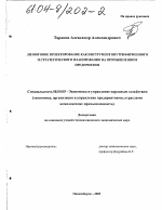 Лизинговое проектирование как инструмент внутрифирменного и стратегического планирования на промышленном предприятии - тема диссертации по экономике, скачайте бесплатно в экономической библиотеке