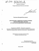Управление развитием региональных энергетических систем в трансформационной экономике - тема диссертации по экономике, скачайте бесплатно в экономической библиотеке