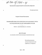 Взаимодействие бухгалтерского и налогового учета на предприятиях и в организациях России - тема диссертации по экономике, скачайте бесплатно в экономической библиотеке