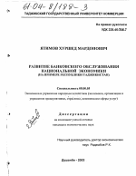 Развитие банковского обслуживания национальной экономики - тема диссертации по экономике, скачайте бесплатно в экономической библиотеке