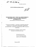 Экономические стимулы эффективного ведения сельскохозяйственного производства - тема диссертации по экономике, скачайте бесплатно в экономической библиотеке