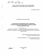 Управление экономическим развитием строительных предприятий в региональной конкурентной среде - тема диссертации по экономике, скачайте бесплатно в экономической библиотеке