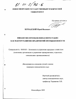 Финансово-промышленная интеграция как фактор развития предприятий промышленности - тема диссертации по экономике, скачайте бесплатно в экономической библиотеке