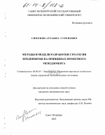 Методы и модели разработки стратегии предприятия на принципах проектного менеджмента - тема диссертации по экономике, скачайте бесплатно в экономической библиотеке