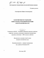 Маркетинговые исследования рынка молока и молочной продукции Волгоградской области - тема диссертации по экономике, скачайте бесплатно в экономической библиотеке
