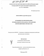 Особенности формирования регионального механизма управления инновационным процессом - тема диссертации по экономике, скачайте бесплатно в экономической библиотеке