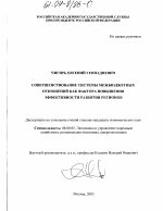 Совершенствование системы межбюджетных отношений как фактора повышения эффективности развития регионов - тема диссертации по экономике, скачайте бесплатно в экономической библиотеке