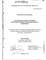 Методические основы управления конкурентоспособностью промышленного предприятия - тема диссертации по экономике, скачайте бесплатно в экономической библиотеке