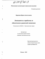 Ликвидность и проблемы ее обеспечения в рыночной экономике - тема диссертации по экономике, скачайте бесплатно в экономической библиотеке