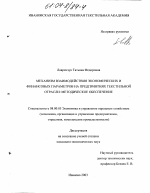 Механизм взаимодействия экономических и финансовых параметров на предприятиях текстильной отрасли:методическое обеспечение - тема диссертации по экономике, скачайте бесплатно в экономической библиотеке