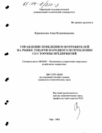 Управление поведением потребителей на рынке товаров народного потребления со стороны предприятий - тема диссертации по экономике, скачайте бесплатно в экономической библиотеке