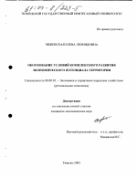 Обоснование условий комплексного развития экономического потенциала территории - тема диссертации по экономике, скачайте бесплатно в экономической библиотеке