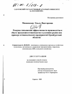 Резервы повышения эффективности производства и сбыта продукции птицеводства в условиях развивающихся рыночных отношений - тема диссертации по экономике, скачайте бесплатно в экономической библиотеке