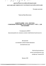Контроллинг как система совершенствования бухгалтерского учета для управления - тема диссертации по экономике, скачайте бесплатно в экономической библиотеке