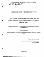 Социальная защита персонала как фактор эффективного развития малых предприятий сферы услуг - тема диссертации по экономике, скачайте бесплатно в экономической библиотеке