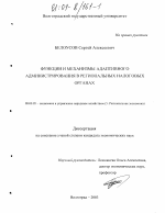 Функции и механизмы адаптивного администрирования в региональных налоговых органах - тема диссертации по экономике, скачайте бесплатно в экономической библиотеке