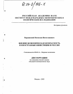 Внешнеэкономическая безопасность и иностранные инвестиции в России - тема диссертации по экономике, скачайте бесплатно в экономической библиотеке